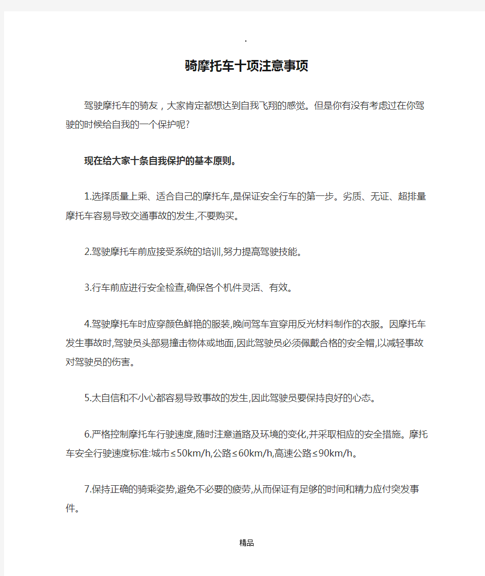 骑摩托车十项注意事项