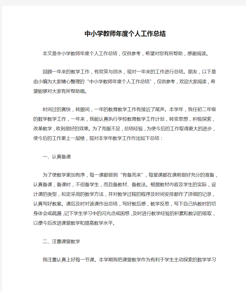 中小学教师年度个人工作总结