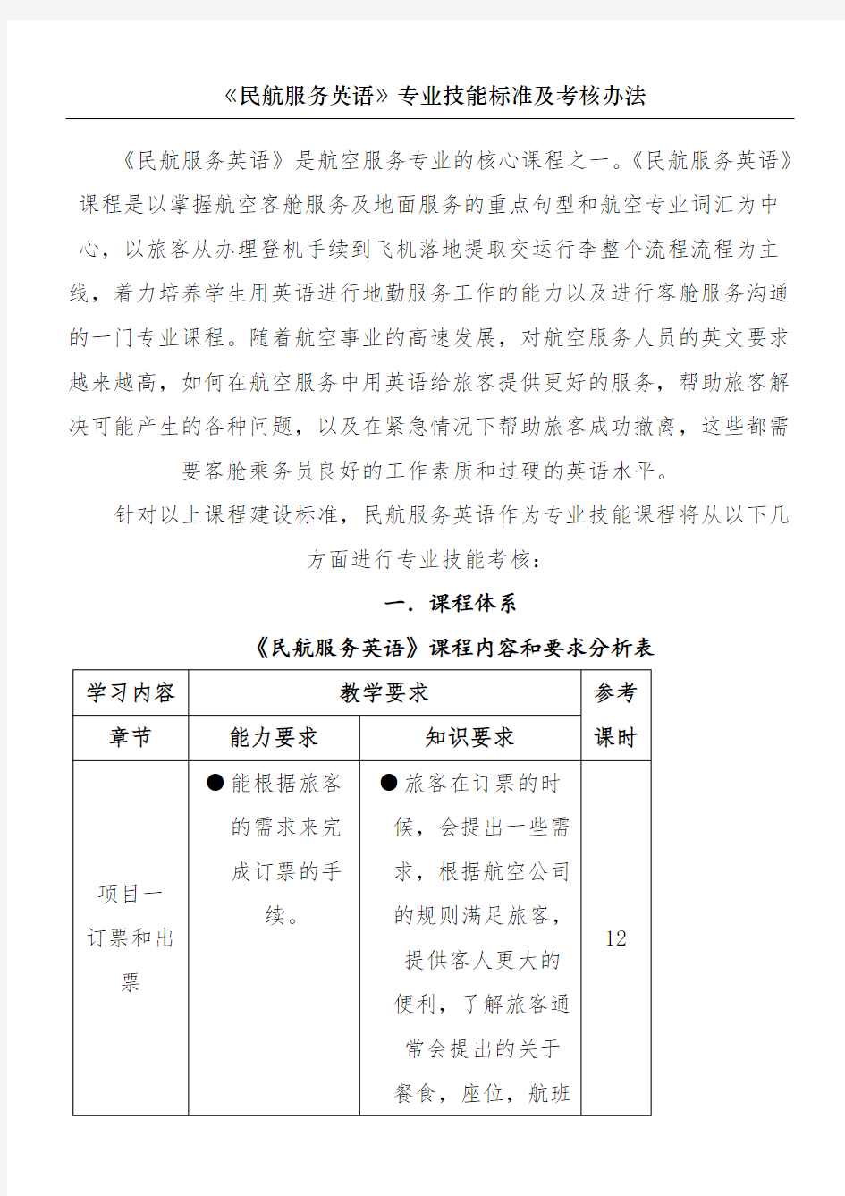 民航服务英语专业技能标准及考核办法李淑香