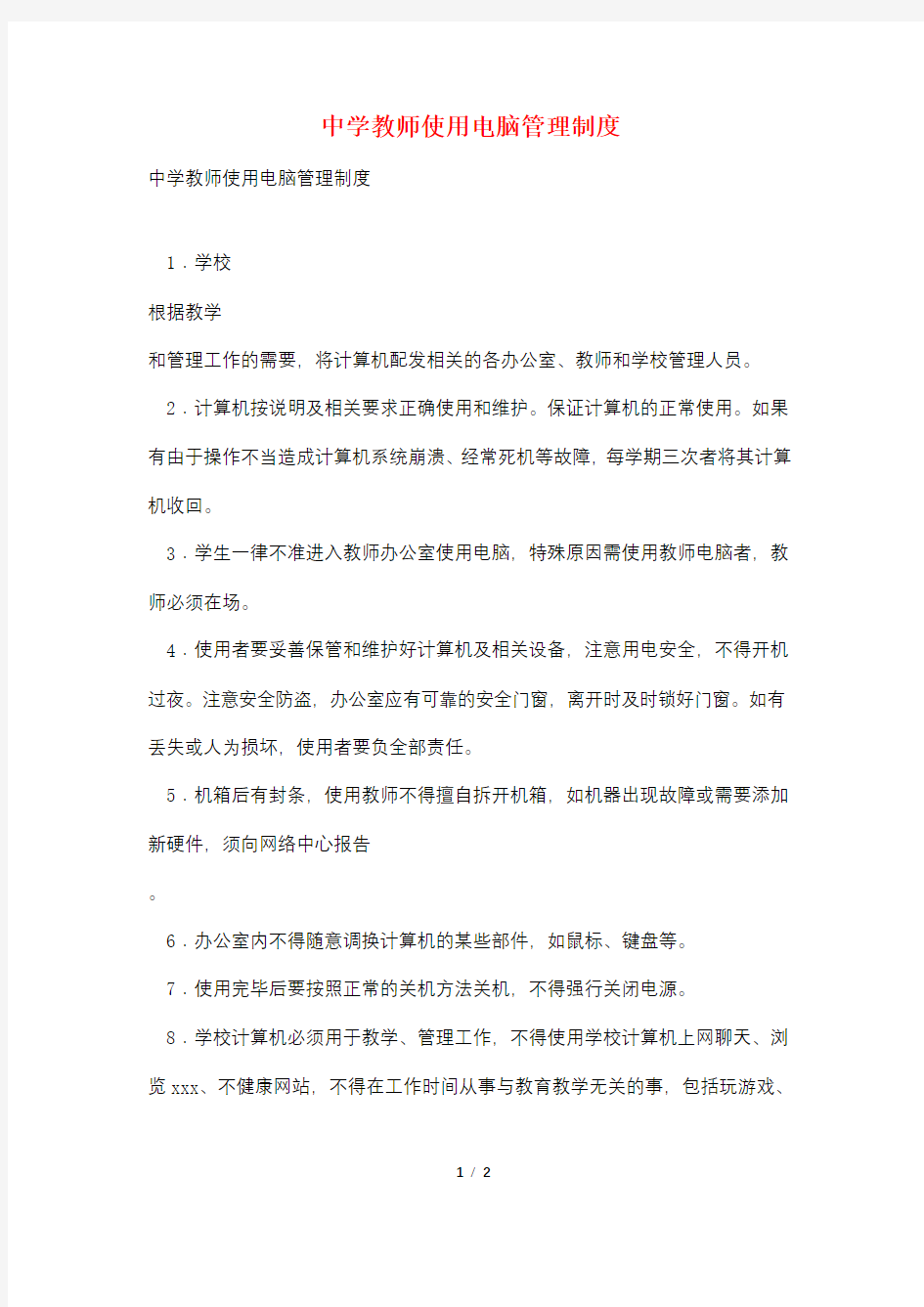 中学教师使用电脑管理制度