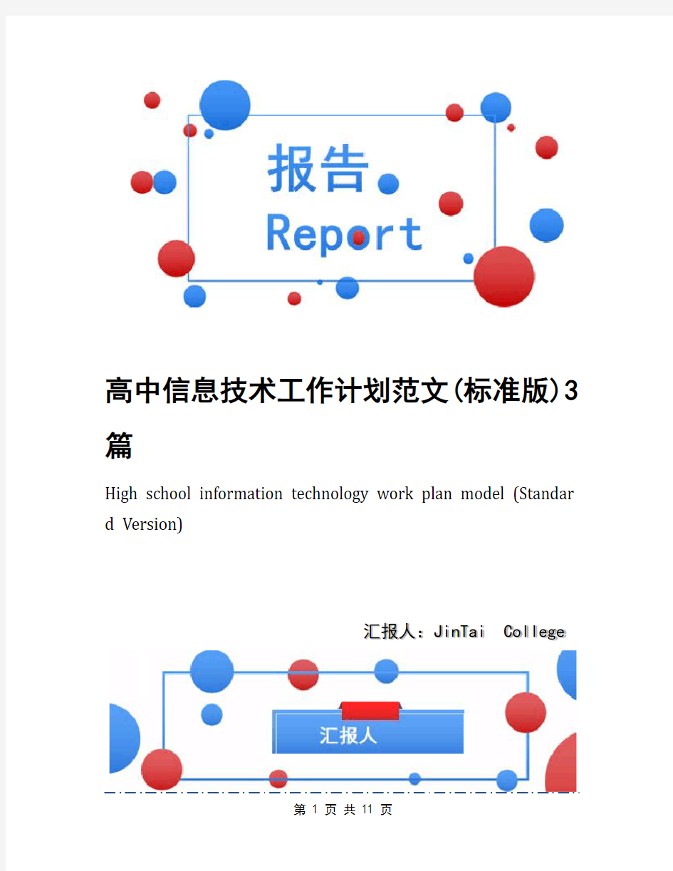 高中信息技术工作计划范文(标准版)3篇