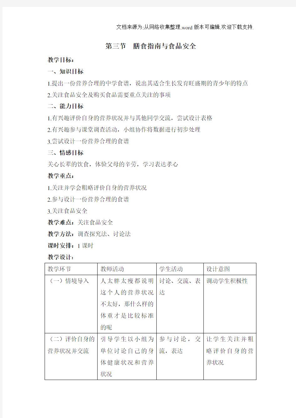 膳食指南与食品安全教学设计