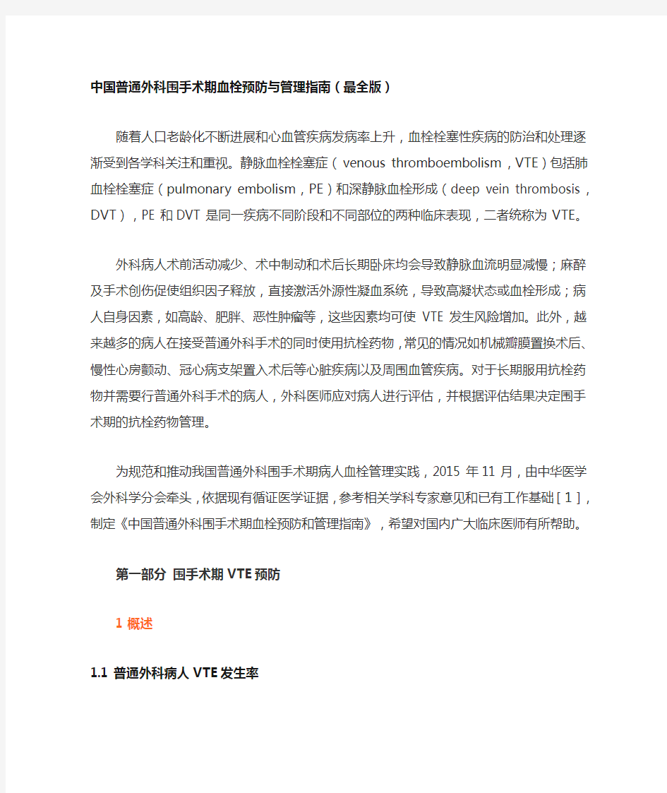 中国普通外科围手术期血栓预防与管理指南(最全版)