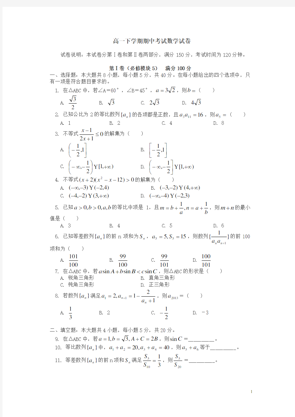 高一下册期中考试数学试卷及答案