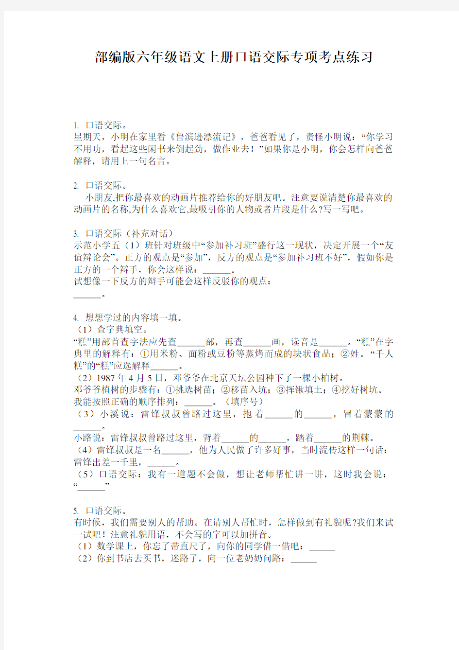 部编版六年级语文上册口语交际专项考点练习