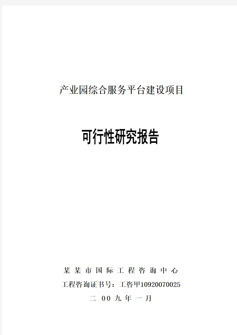 产业园综合服务平台建设项目可行性研究报告