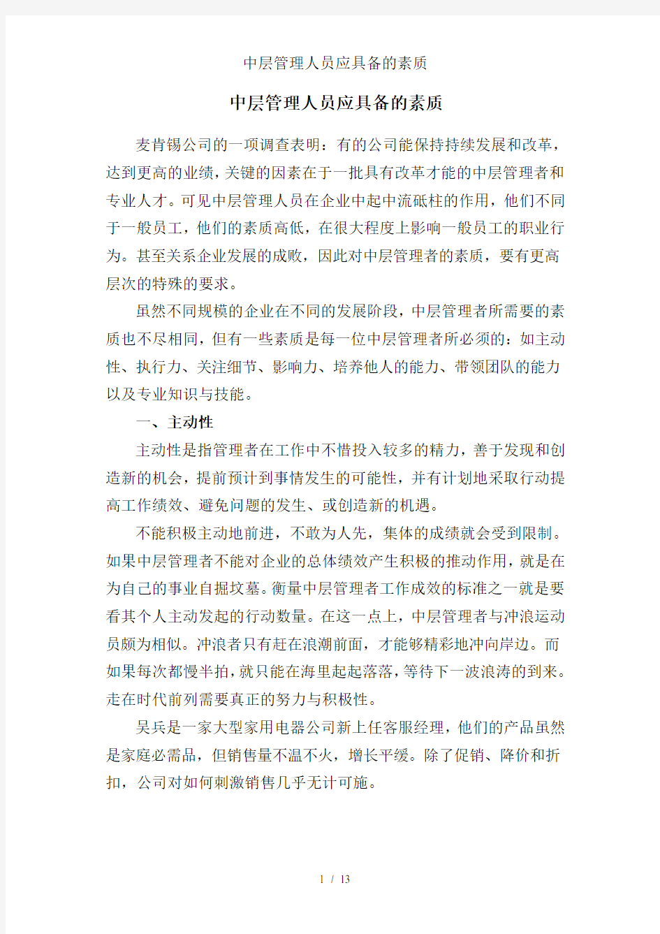 中层管理人员应具备的素质