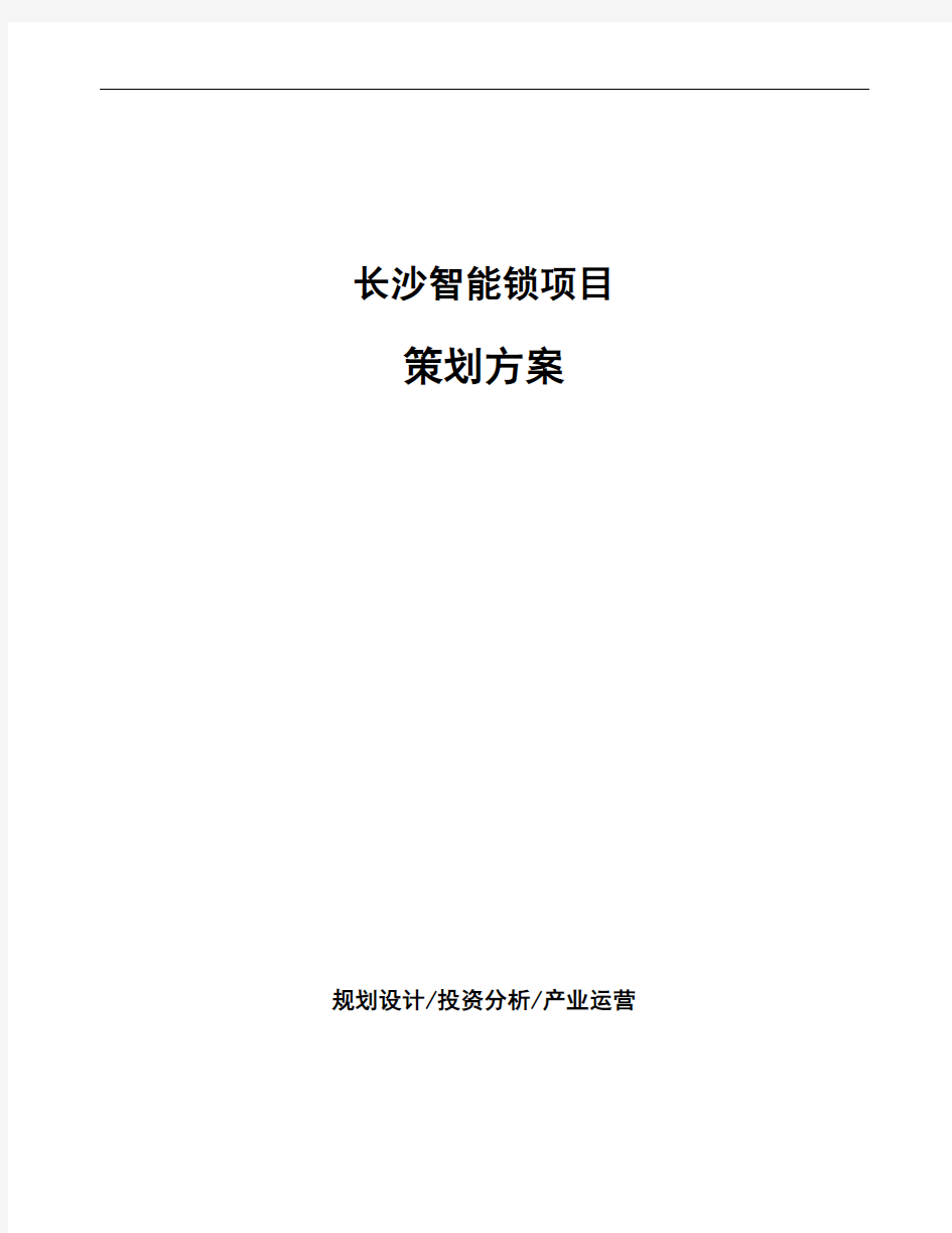 长沙智能锁项目策划方案