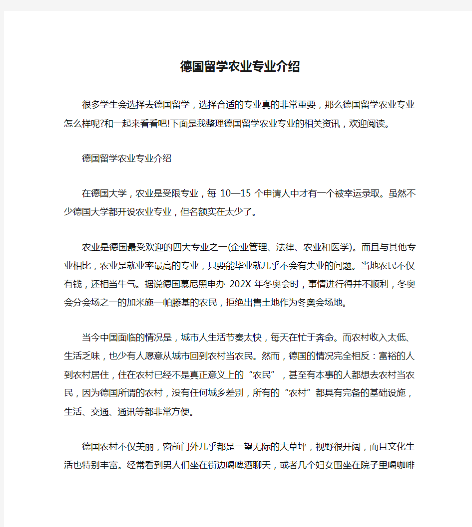 德国留学农业专业介绍.doc