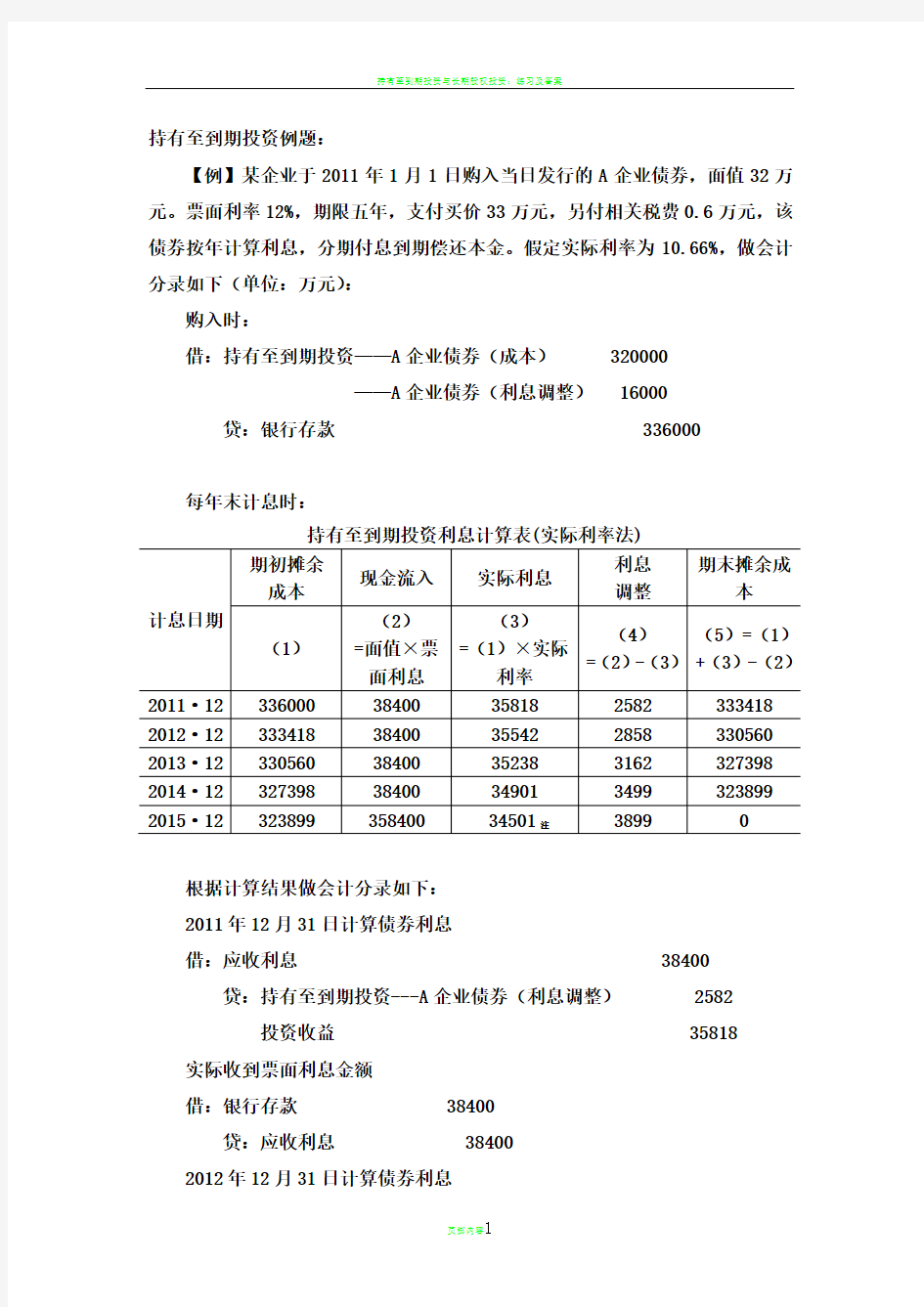 持有至到期投资例题