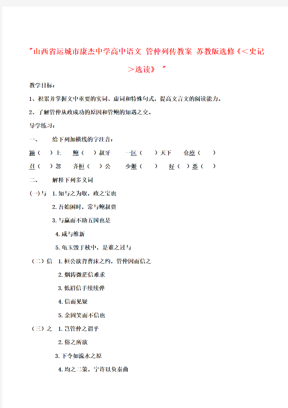 高中语文 管仲列传教案 苏教版选修《＜史记＞选读》