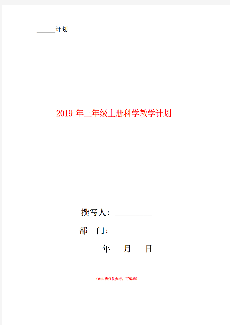 2019年三年级上册科学教学计划新版