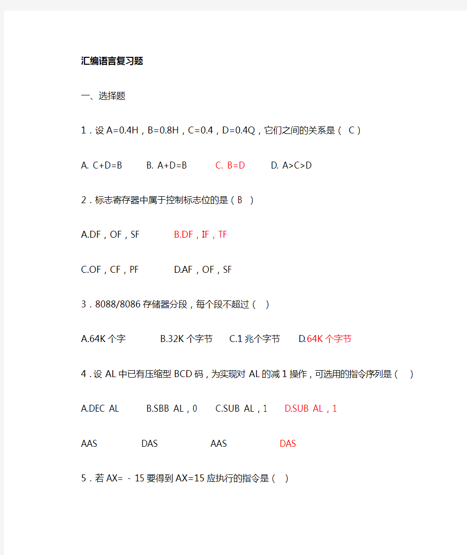 2011汇编语言选择题及填空题复习部分已填写答案的