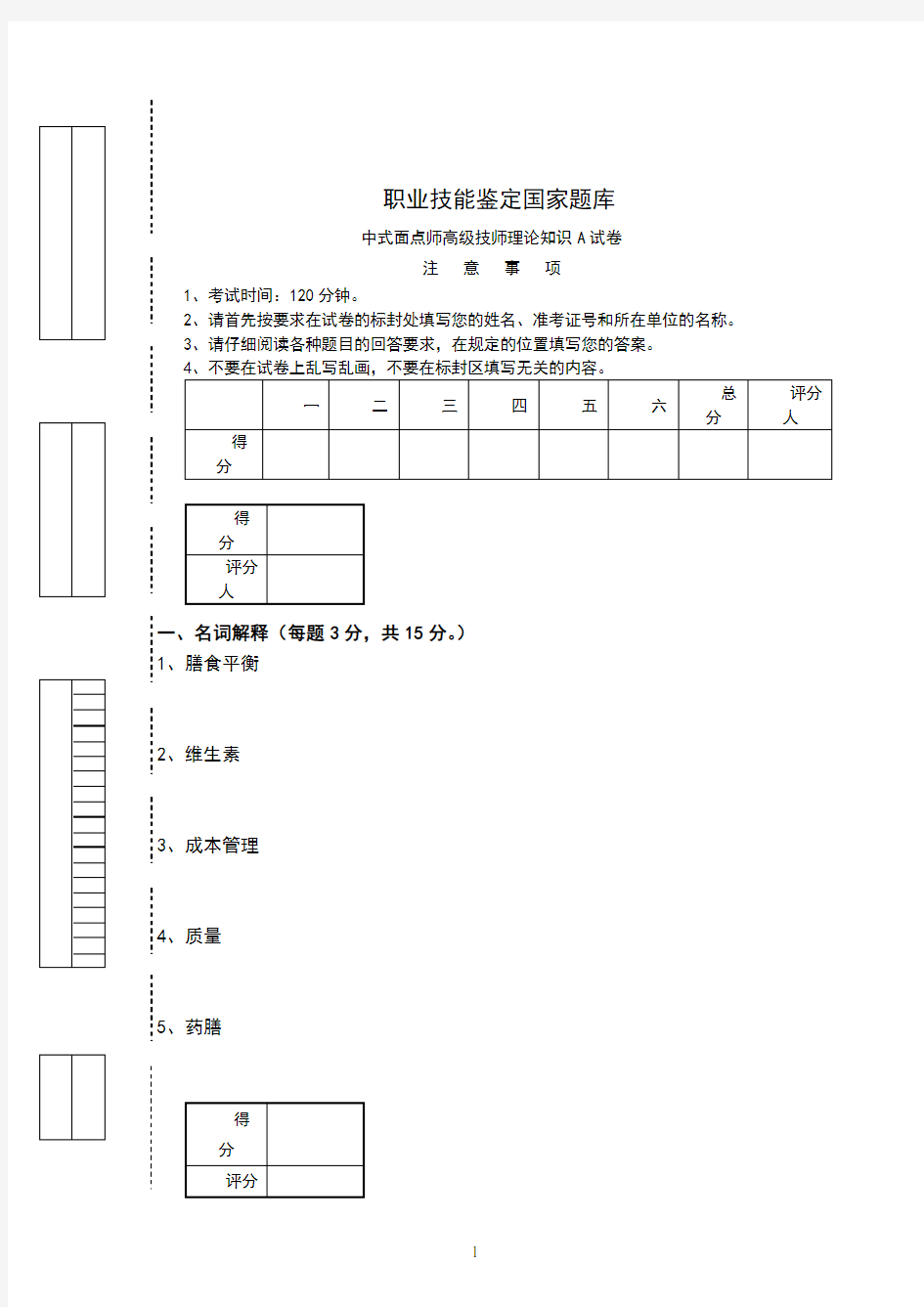 中式面点师高级技师A试卷