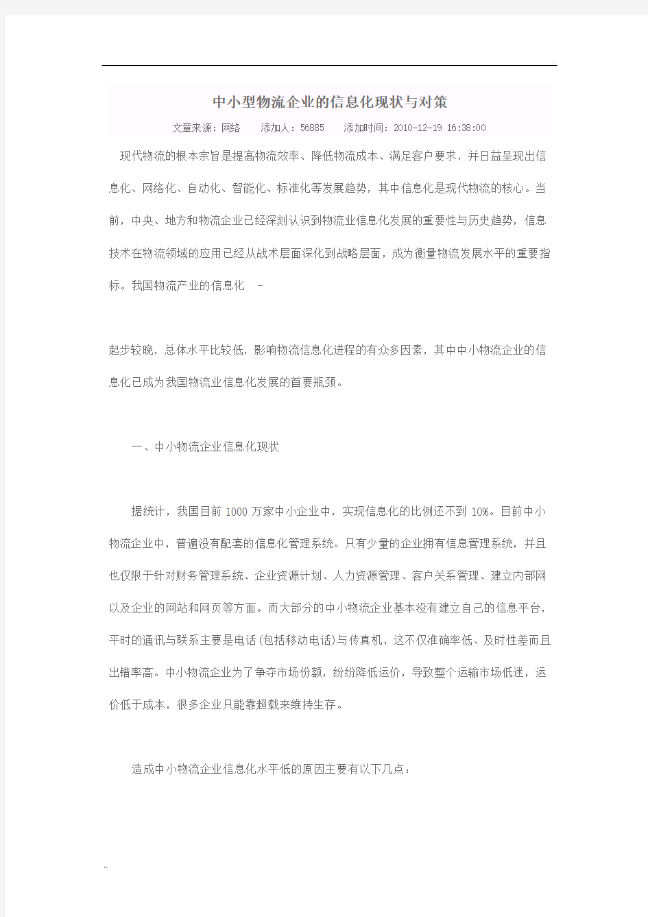 中小型物流企业的信息化现状与对策