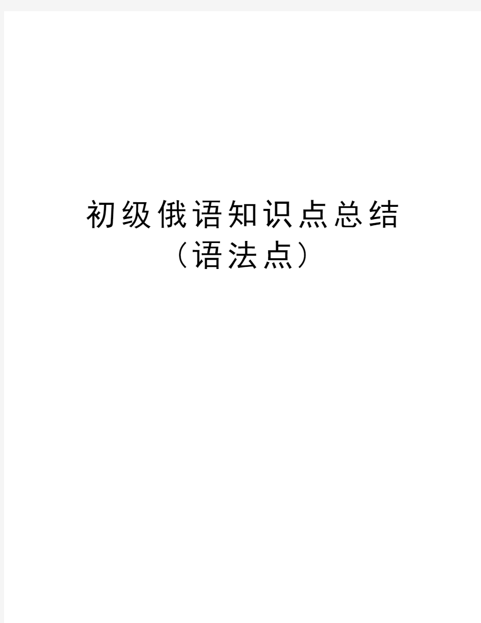 初级俄语知识点总结(语法点)教学提纲