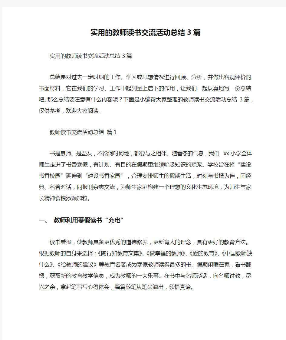 实用的教师读书交流活动总结3篇