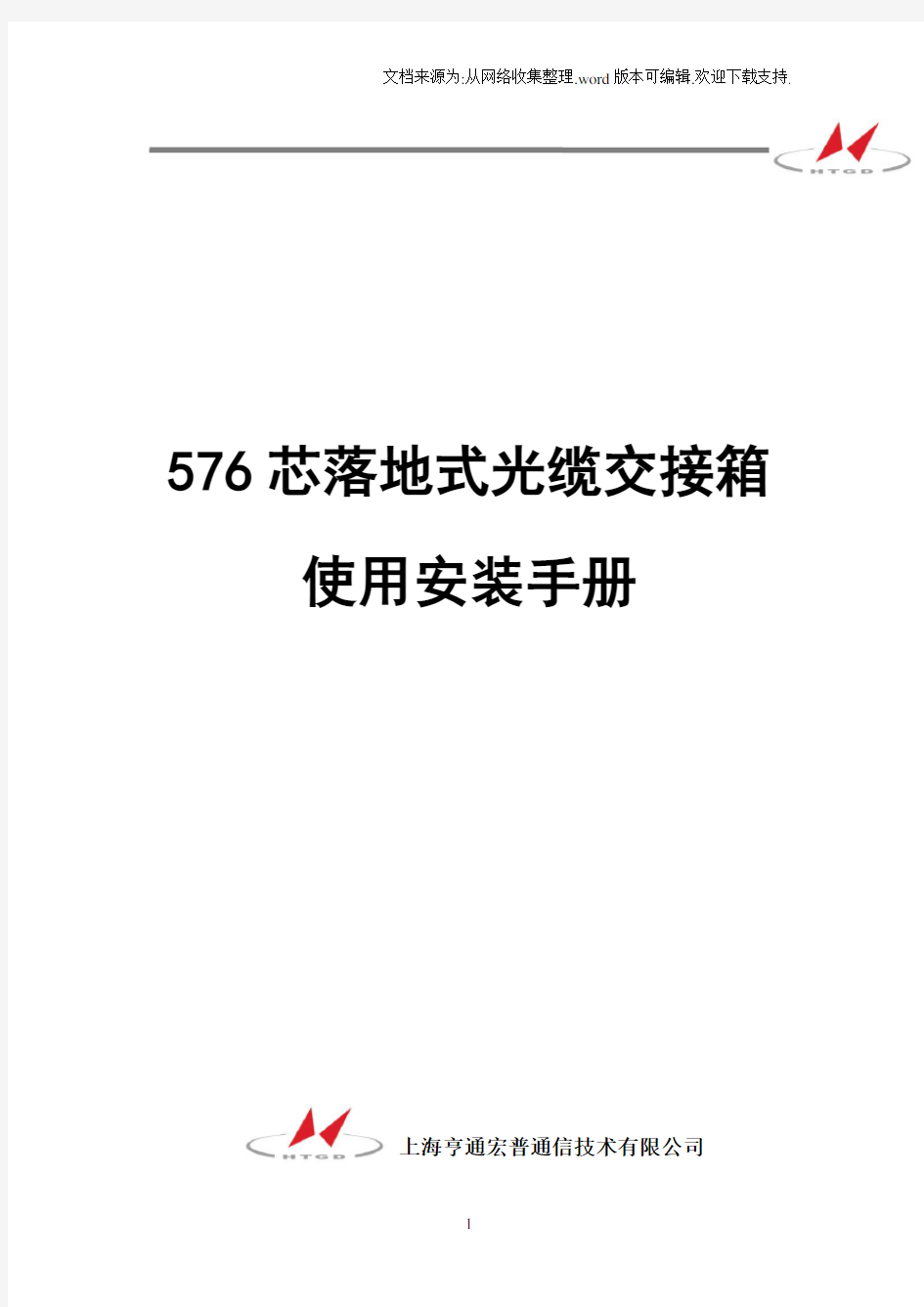 576芯落地式传统光缆交接箱使用安装说明