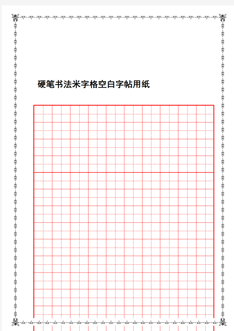 硬笔书法田字格空白用纸