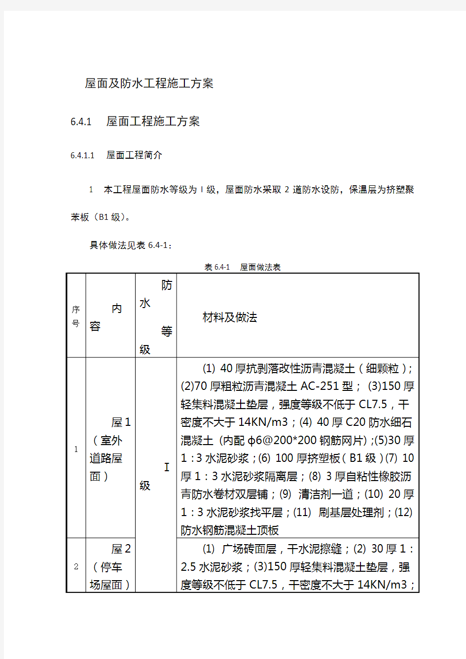 屋面及防水工程施工方案