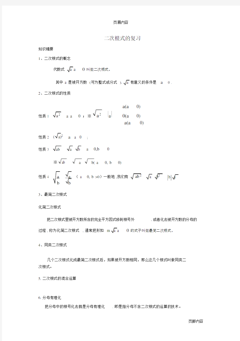 (完整版)二次根式的复习(附答案).doc