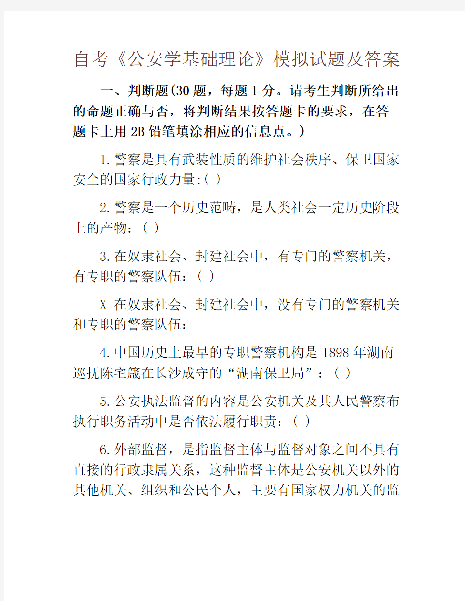 自考《公安学基础理论》模拟试题及答案