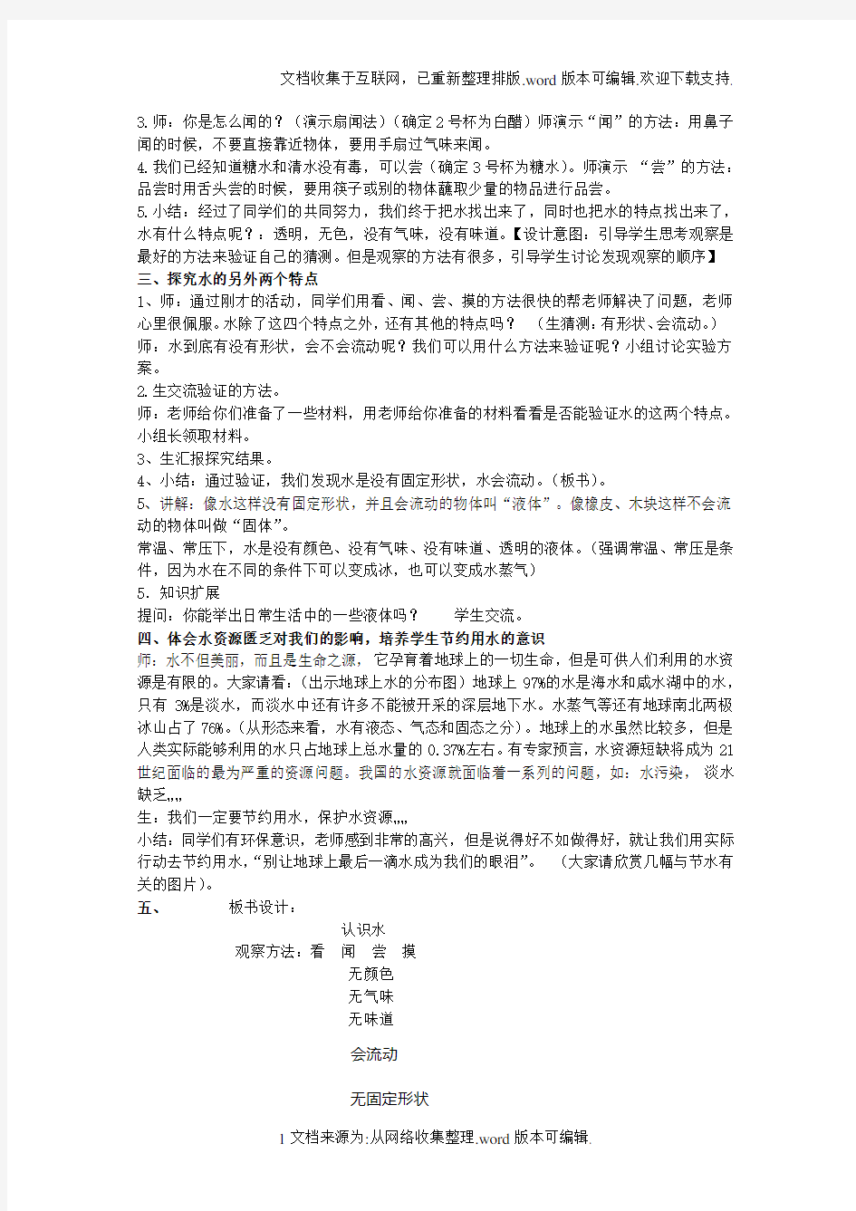 科学认识水教案