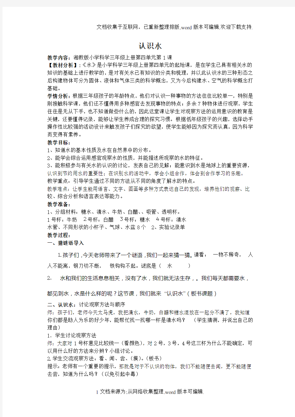 科学认识水教案