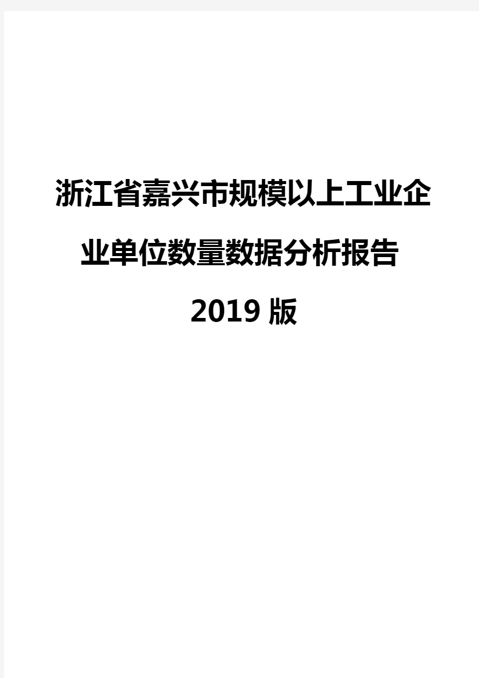 浙江省嘉兴市规模以上工业企业单位数量数据分析报告2019版