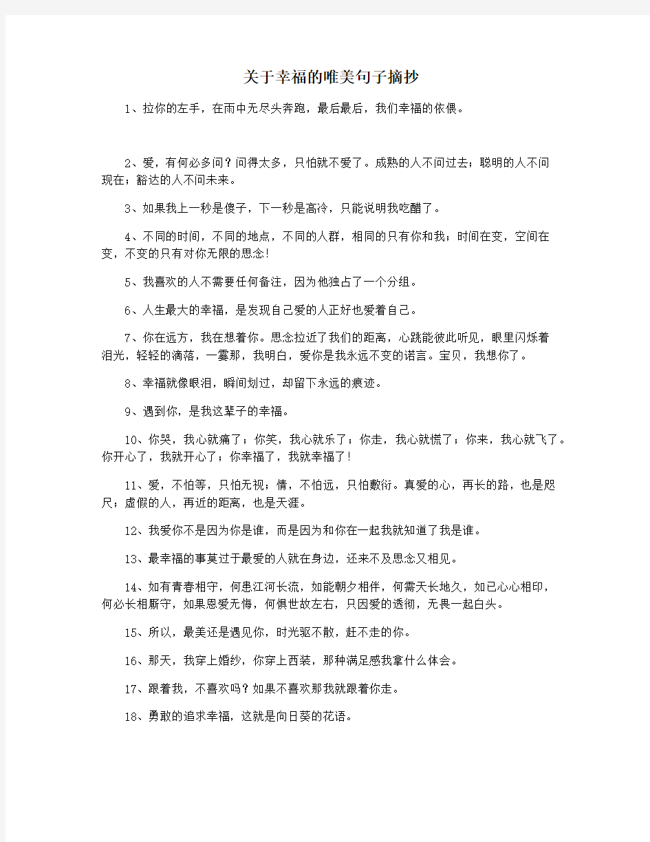 关于幸福的唯美句子摘抄