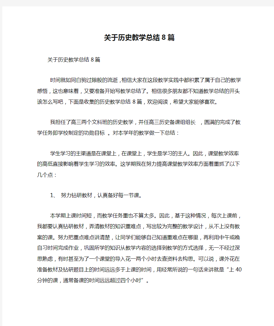 关于历史教学总结8篇