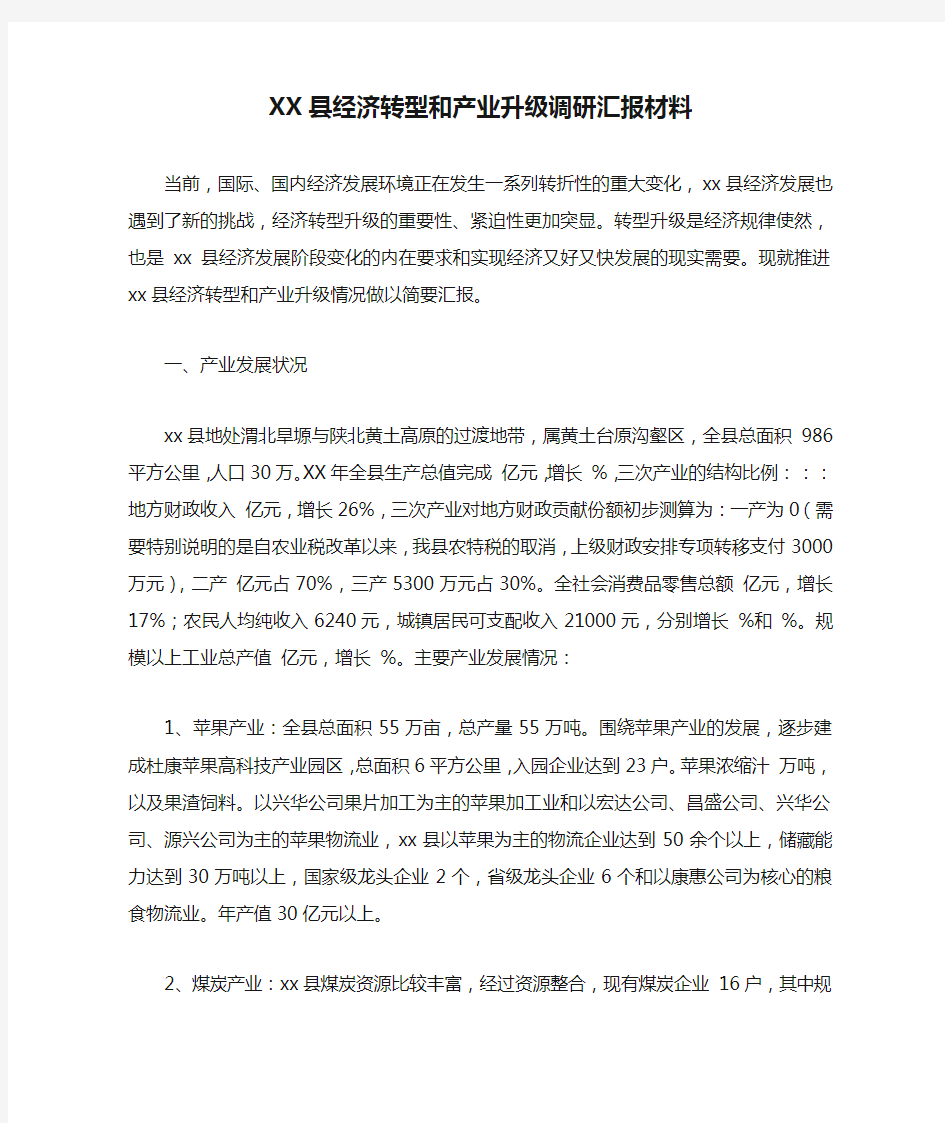 XX县经济转型和产业升级调研汇报材料