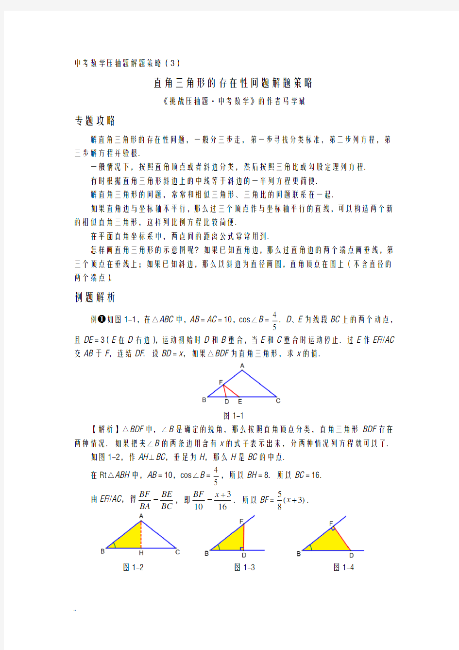 直角三角形的存在性问题解题策略