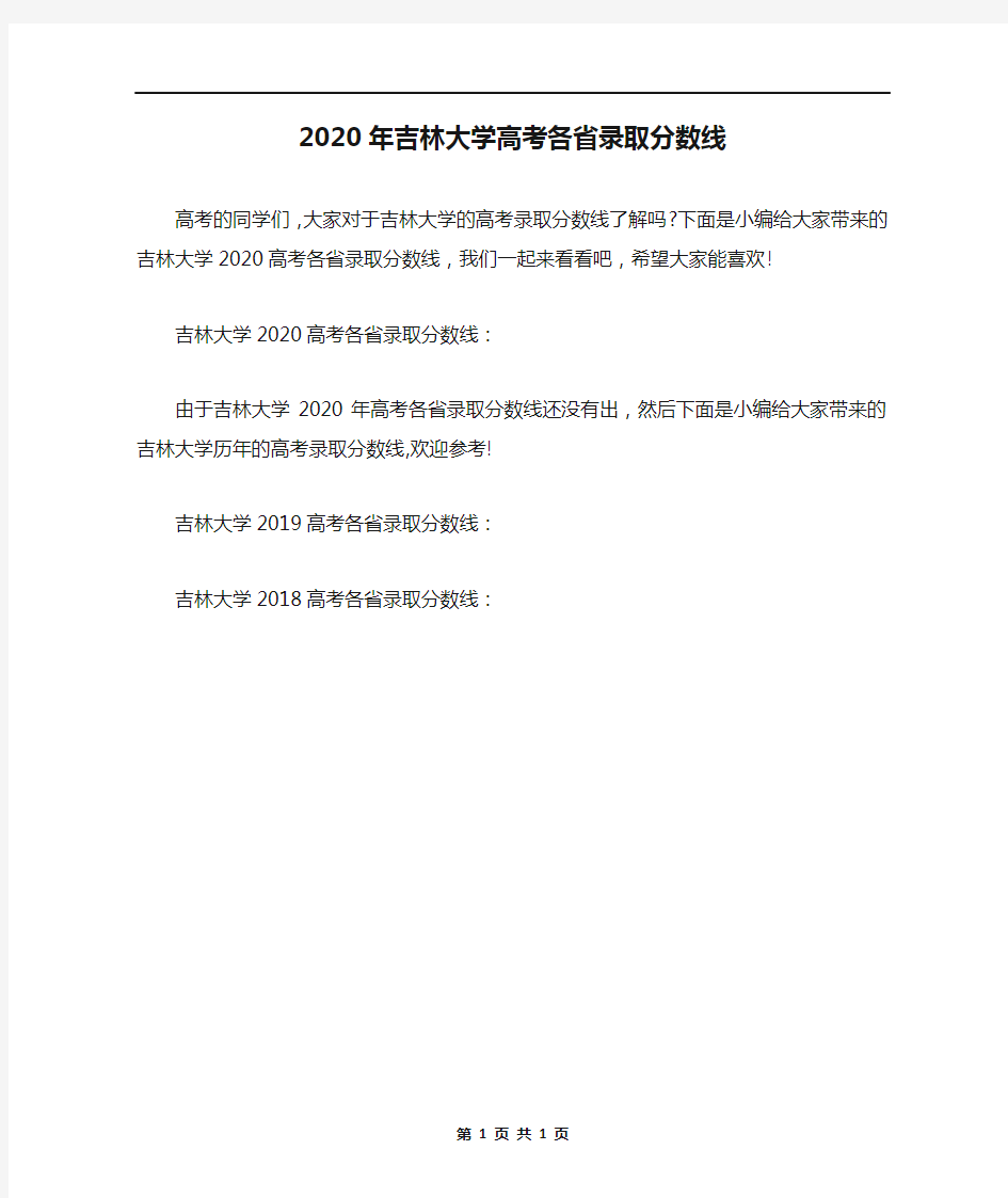 2020年吉林大学高考各省录取分数线