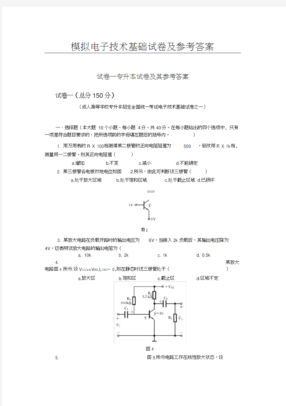 模拟电子技术基础试卷及其参考答案