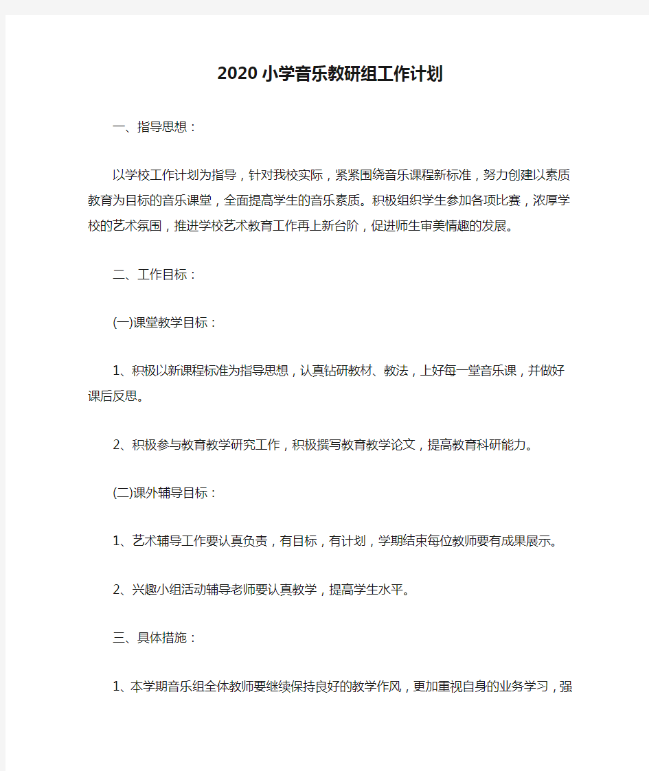 2020小学音乐教研组工作计划