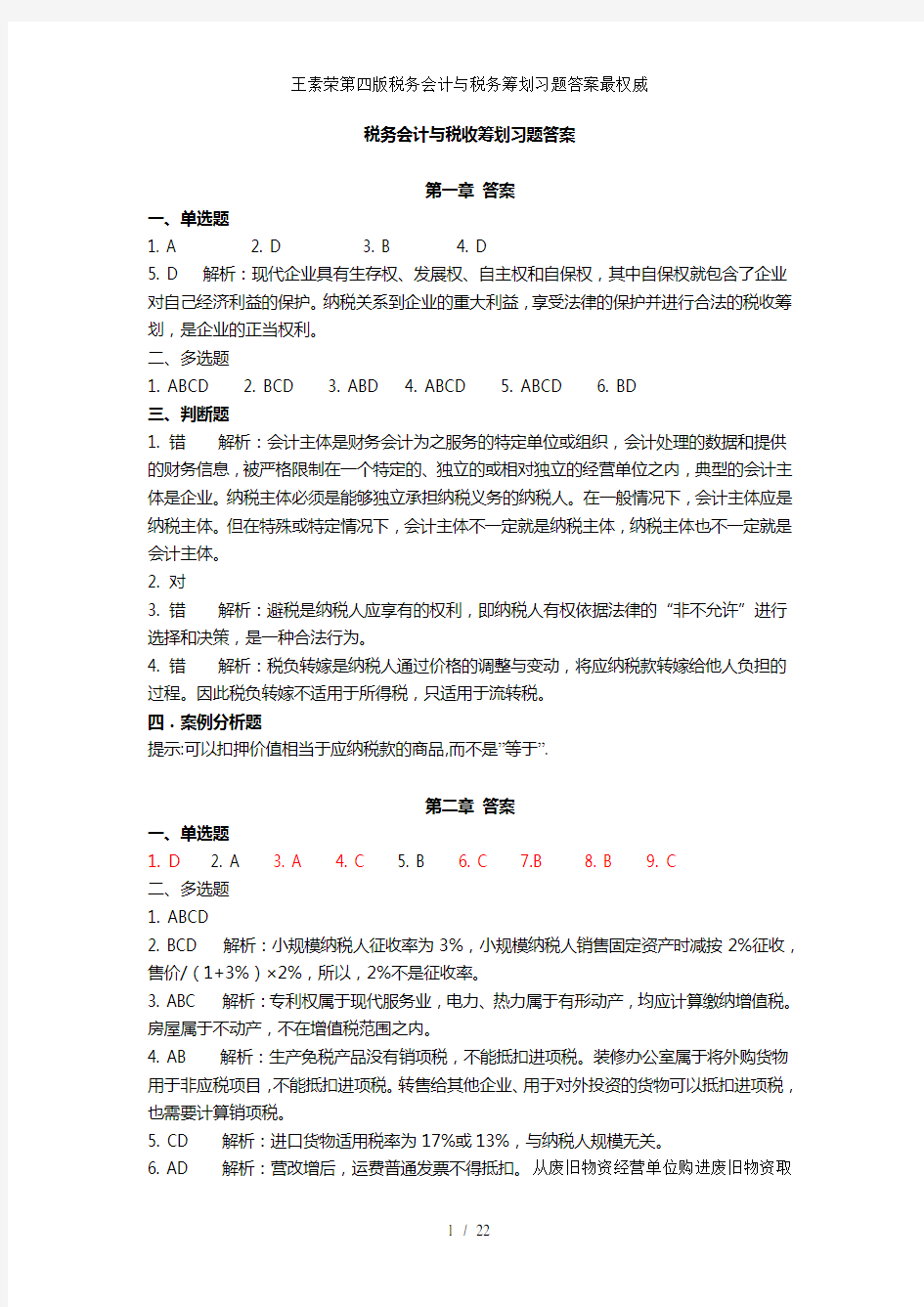 王素荣第四版税务会计与税务筹划习题答案最权威