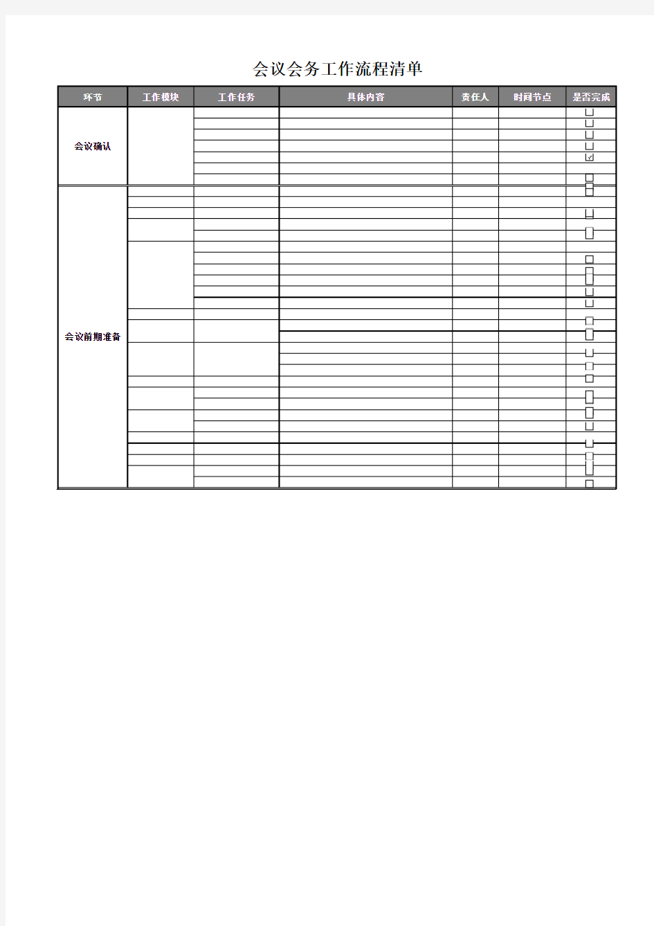 会议会务工作流程清单Excel模板