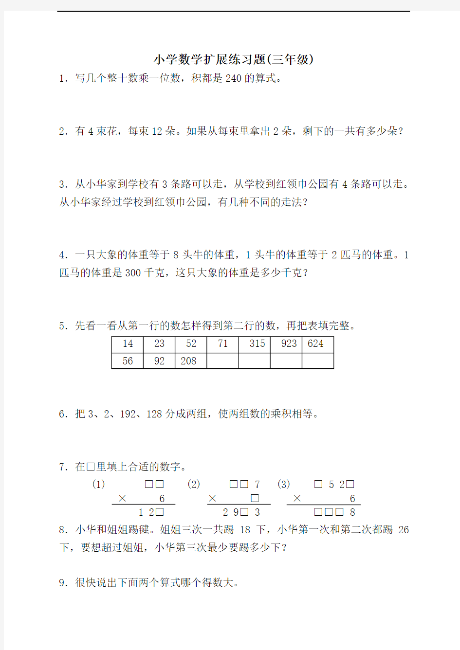 小学数学扩展练习题(三年级)