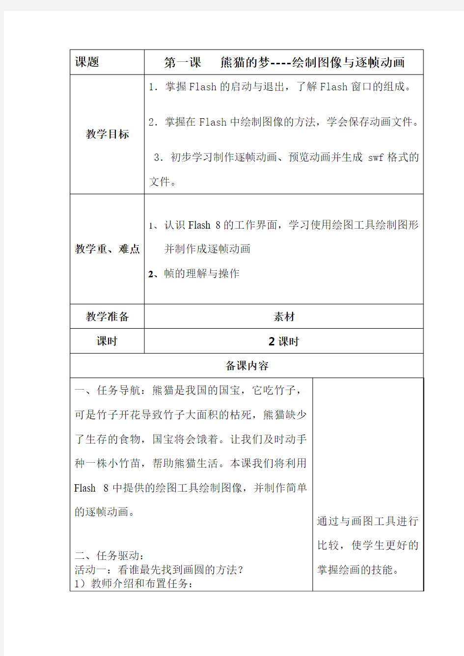 清华大学版信息技术八上 第1课 熊猫的梦——绘制图像与逐帧动画 教案