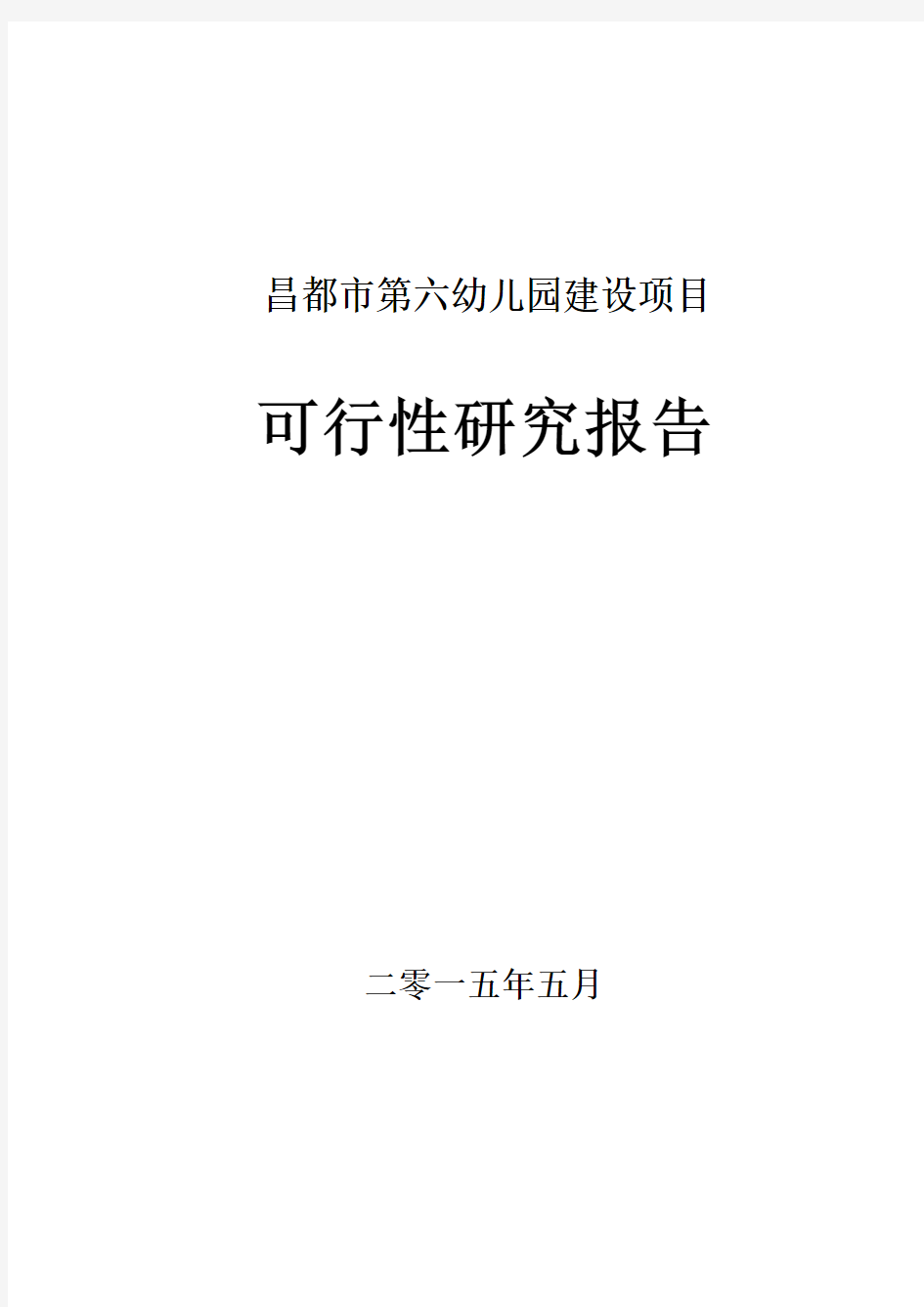 昌都市第六幼儿园建设项目申请建设可行性分析论证报告 (2)