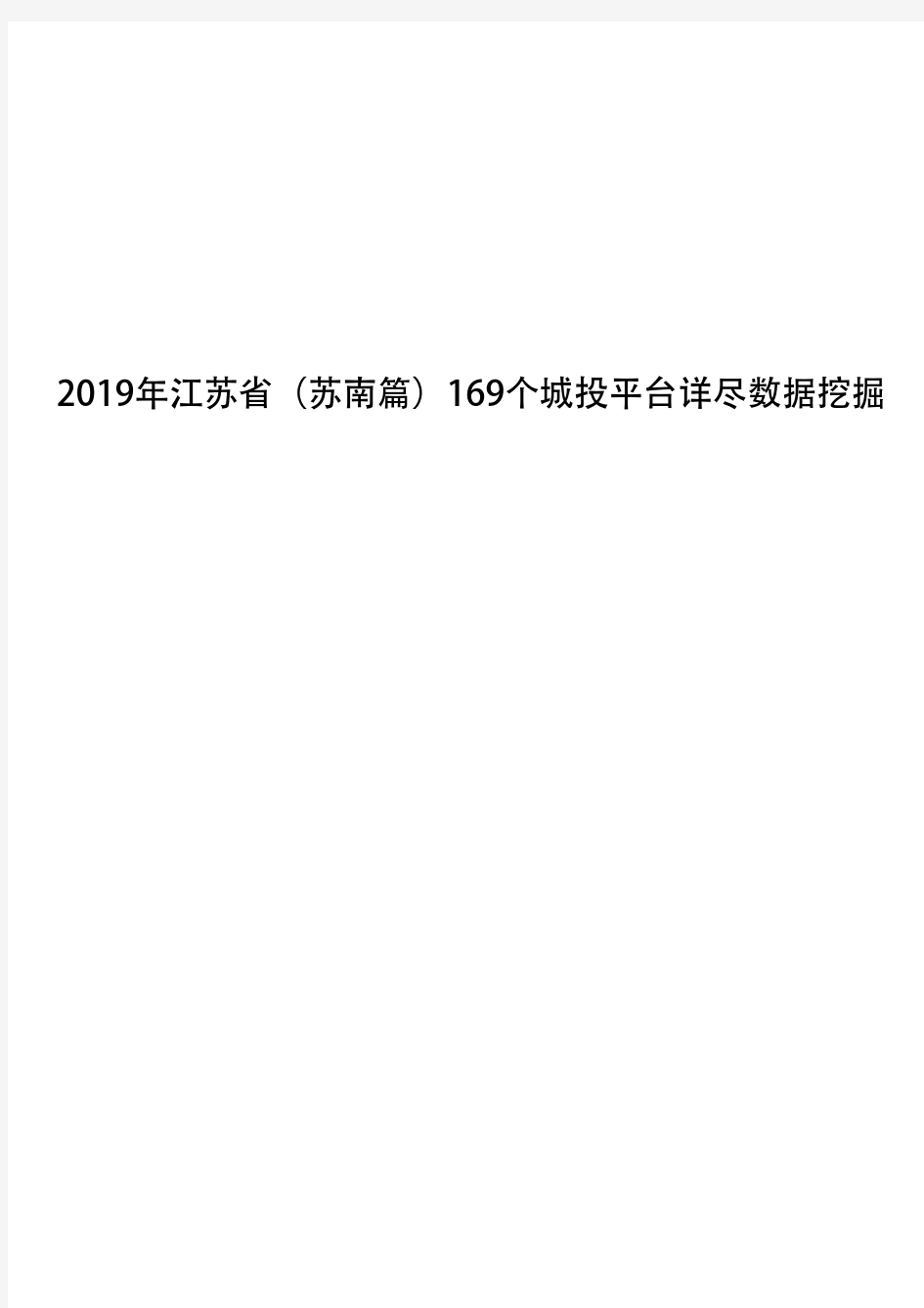 2019年江苏省(苏南篇)169个城投平台详尽数据挖掘