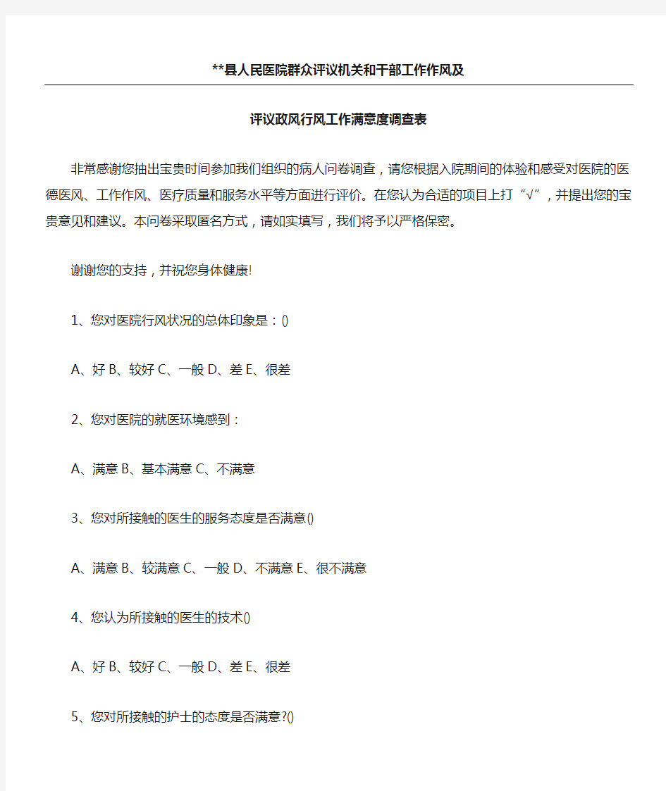 医院民主评议政风行风工作满意度调查表