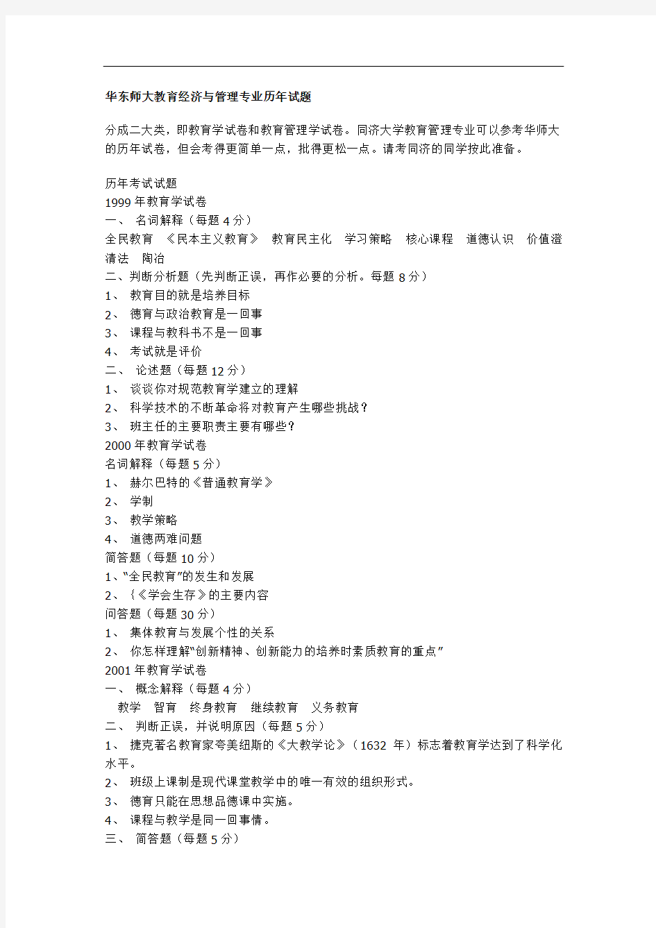 华东师大教育经济与管理专业历年试题