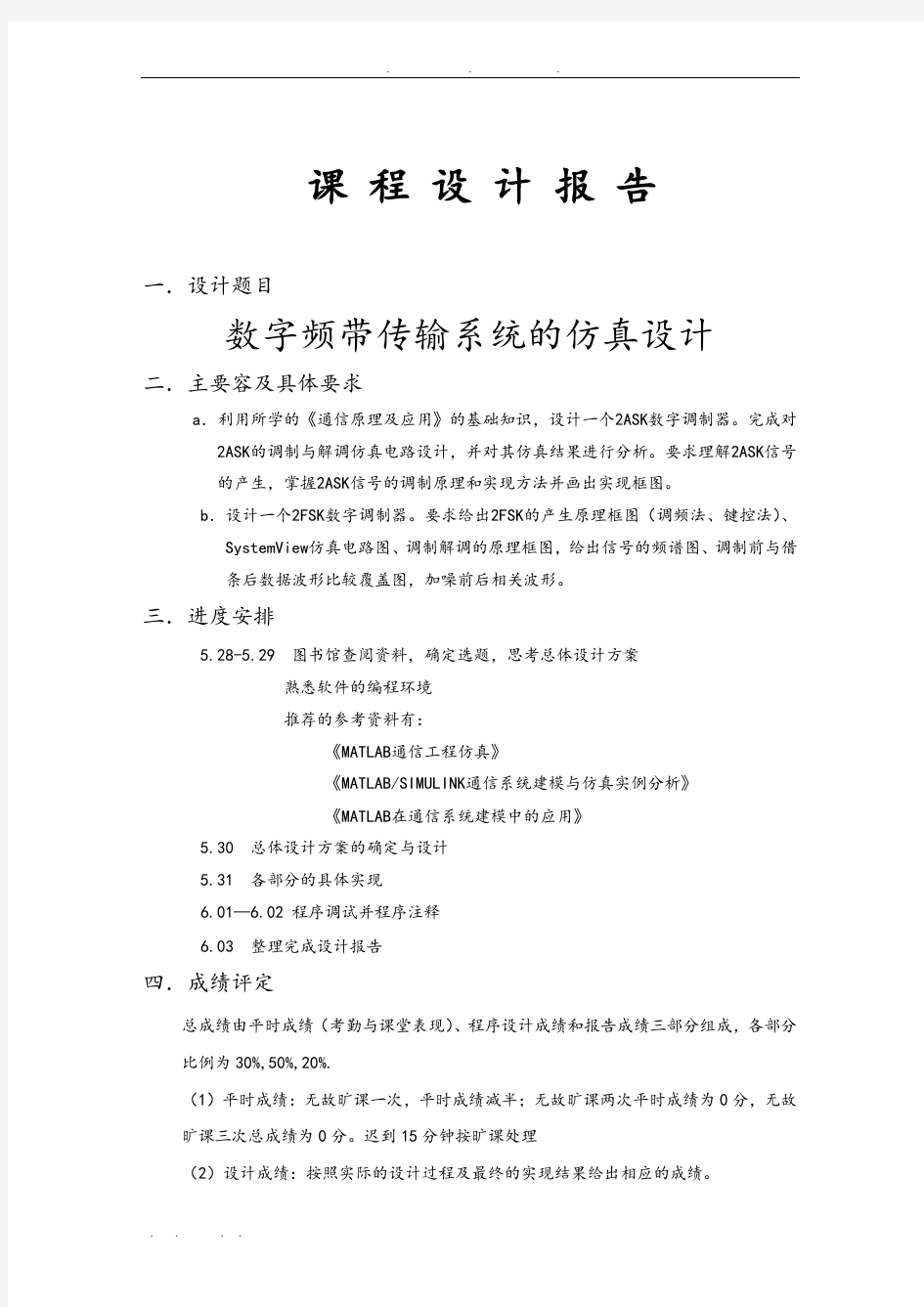 数字频带传输系统的仿真设计(数字通信原理课程设计)