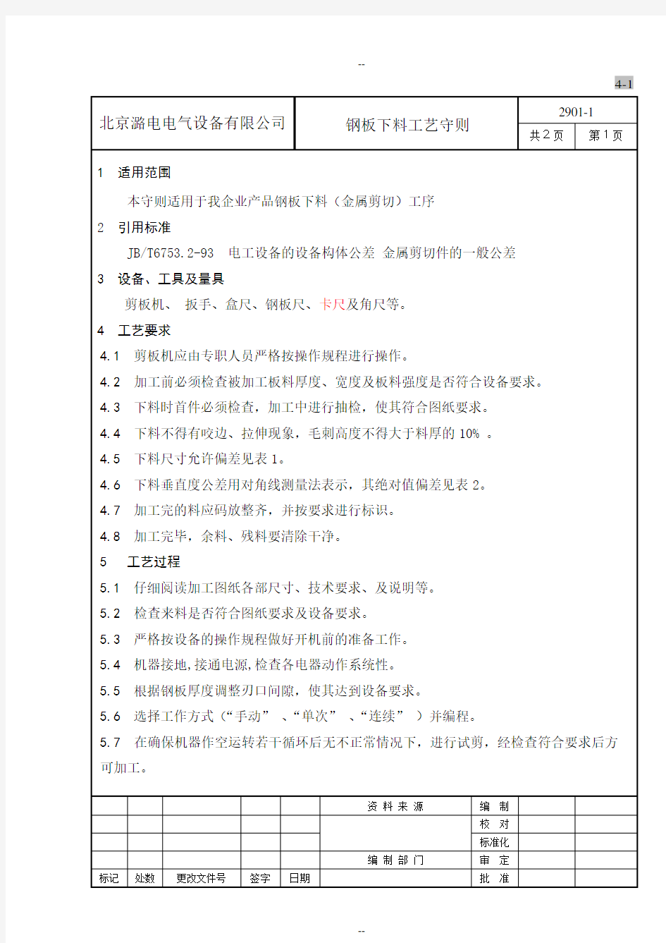 钢板下料(金属剪切)工艺守则