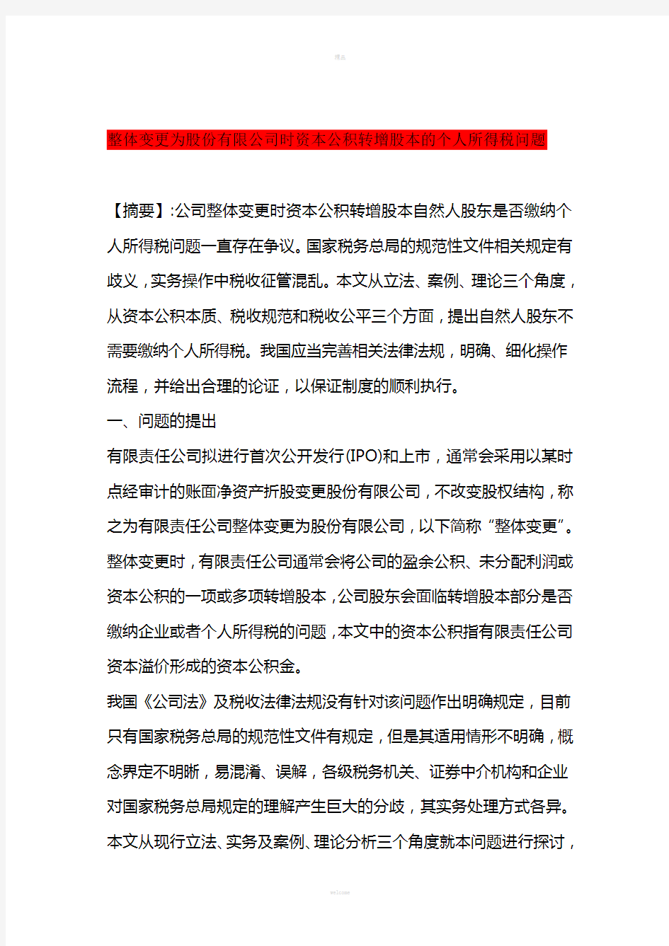 整体变更为股份有限公司时资本公积转增股本的个人所得税问题