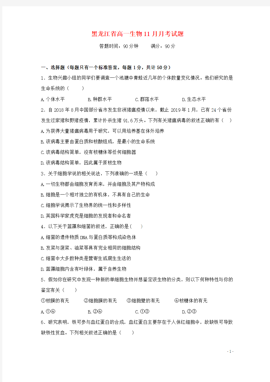 黑龙江省实验中学2020-2021学年高一生物11月月考试题
