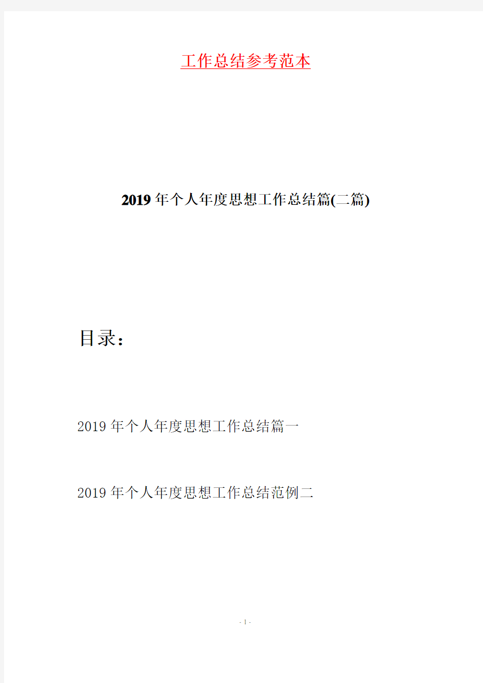 2019年个人年度思想工作总结篇(二篇)