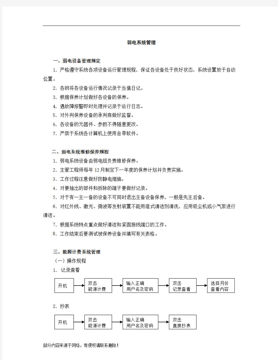 弱电系统维修保养规程